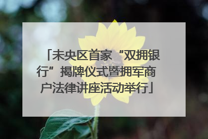 未央区首家“双拥银行”揭牌仪式暨拥军商户法律讲座活动举行