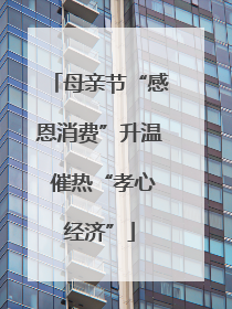 母亲节“感恩消费”升温 催热“孝心经济”