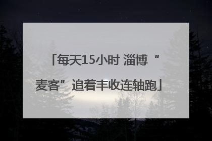 每天15小时 淄博“麦客”追着丰收连轴跑