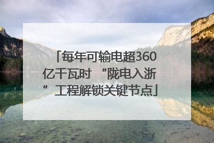 每年可输电超360亿千瓦时 “陇电入浙”工程解锁关键节点