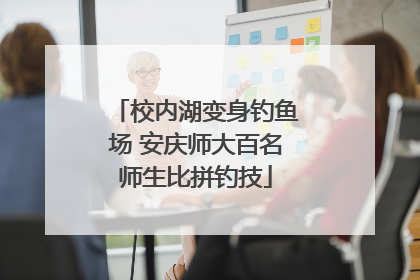 校内湖变身钓鱼场 安庆师大百名师生比拼钓技