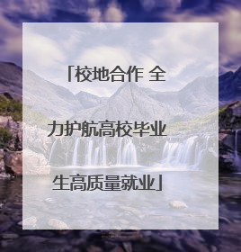 校地合作 全力护航高校毕业生高质量就业
