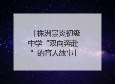 株洲景炎初级中学“双向奔赴”的育人故事