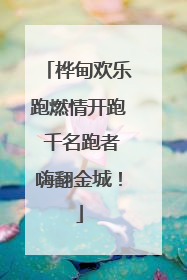 桦甸欢乐跑燃情开跑 千名跑者嗨翻金城！