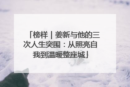 榜样｜姜新与他的三次人生突围：从照亮自我到温暖整座城