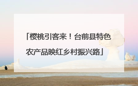 樱桃引客来！台前县特色农产品映红乡村振兴路