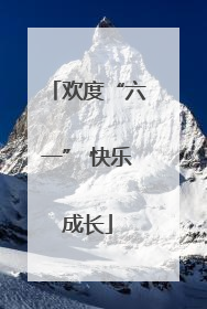 欢度“六一” 快乐成长
