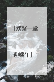 欢聚一堂迎端午