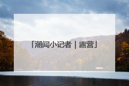 潮闻小记者｜露营