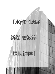 水韵宫塘展新卷 碧波岸绿映钟祥