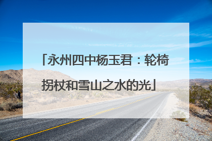 永州四中杨玉君：轮椅拐杖和雪山之水的光