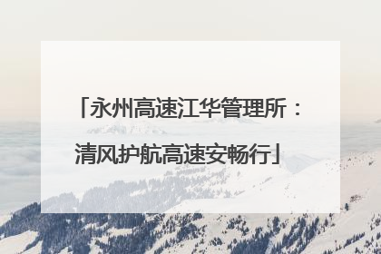 永州高速江华管理所：清风护航高速安畅行