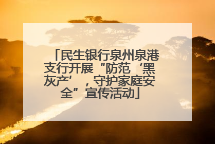 民生银行泉州泉港支行开展“防范‘黑灰产’，守护家庭安全”宣传活动