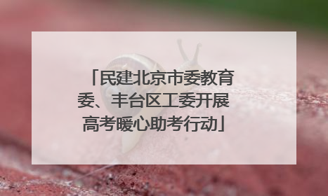 民建北京市委教育委、丰台区工委开展高考暖心助考行动