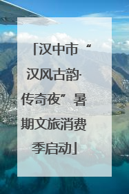 汉中市“汉风古韵·传奇夜”暑期文旅消费季启动
