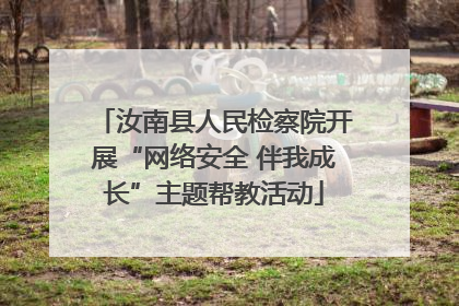 汝南县人民检察院开展“网络安全 伴我成长”主题帮教活动
