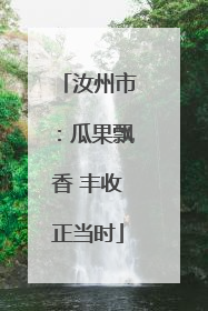 汝州市：瓜果飘香 丰收正当时