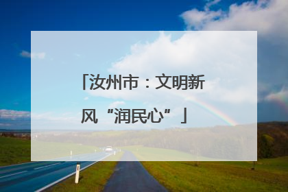 汝州市：文明新风“润民心”