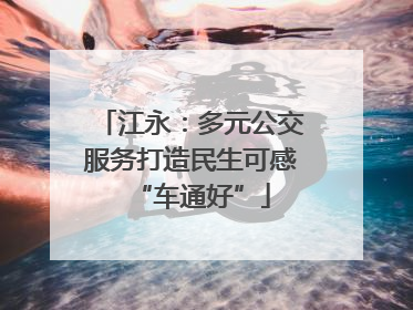 江永：多元公交服务打造民生可感“车通好”