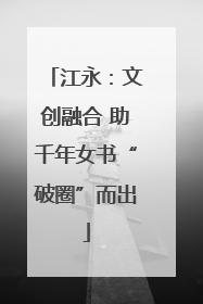 江永：文创融合 助千年女书“破圈”而出