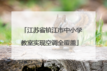 江苏省镇江市中小学教室实现空调全覆盖