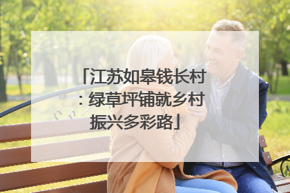 江苏如皋钱长村：绿草坪铺就乡村振兴多彩路