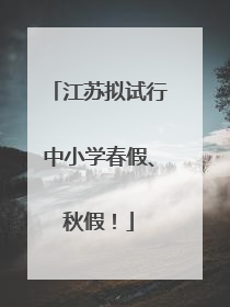 江苏拟试行中小学春假、秋假！