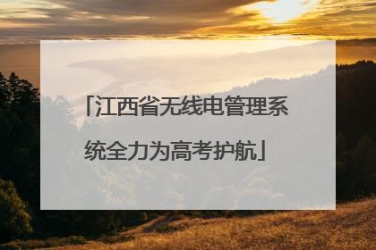 江西省无线电管理系统全力为高考护航