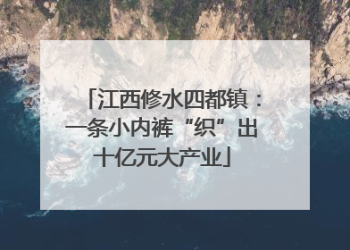 江西修水四都镇：一条小内裤“织”出十亿元大产业
