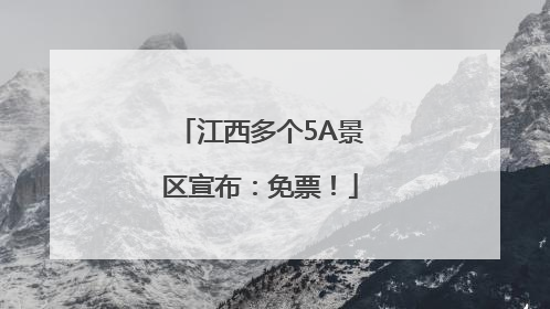 江西多个5A景区宣布：免票！