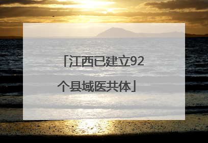 江西已建立92个县域医共体