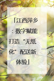江西萍乡：数字赋能打造“无纸化”配送新体验