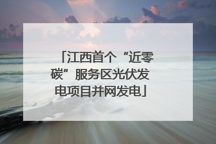 江西首个“近零碳”服务区光伏发电项目并网发电