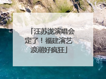 汪苏泷演唱会定了！福建演艺浪潮好疯狂