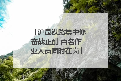 沪昆铁路集中修奋战正酣 百名作业人员同时在岗