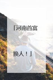 河南首富换人！