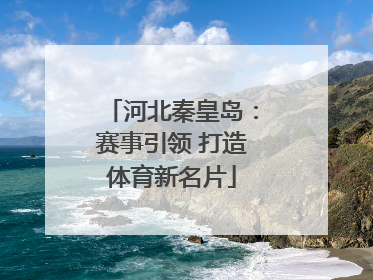 河北秦皇岛：赛事引领 打造体育新名片