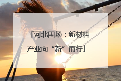 河北围场：新材料产业向“新”而行