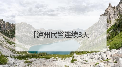 泸州民警连续3天背送崴脚考生 送上手写贺卡与公安小熊传递祝福丨2025四川高考