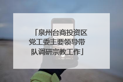 泉州台商投资区党工委主要领导带队调研宗教工作