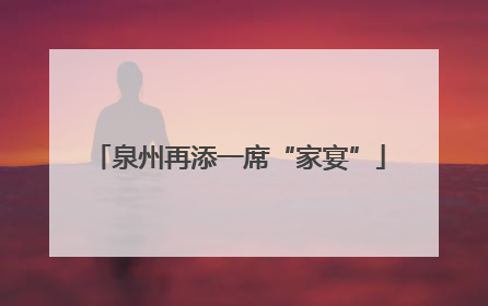 泉州再添一席“家宴”