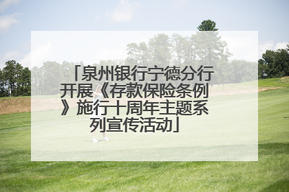 泉州银行宁德分行开展《存款保险条例》施行十周年主题系列宣传活动
