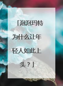 泡泡玛特为什么让年轻人如此上头？