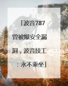 波音787曾被爆安全漏洞，波音技工：永不乘坐