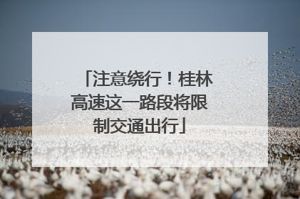注意绕行！桂林高速这一路段将限制交通出行