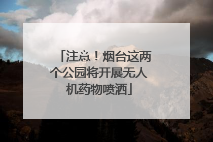 注意！烟台这两个公园将开展无人机药物喷洒