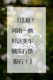 注意！河南一地对这类车辆实行禁限行！