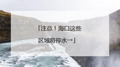注意！海口这些区域将停水→