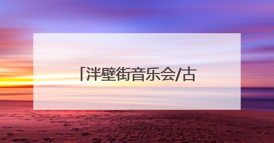 泮壁街音乐会/古城躲猫猫/品牌福利3天狂欢不停歇！