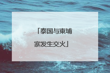 泰国与柬埔寨发生交火
